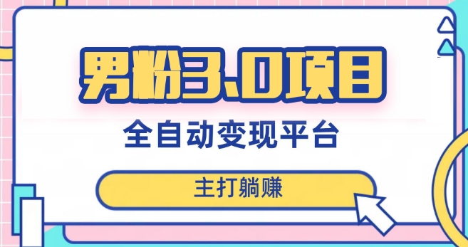 男粉3.0项目，轻松日入1000+！全自动获客渠道，当*，新手小白也能简单操作！