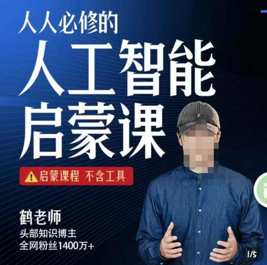 【鹤老师】人人必修的AI启蒙课，启蒙课程，不含工具-麦资源网