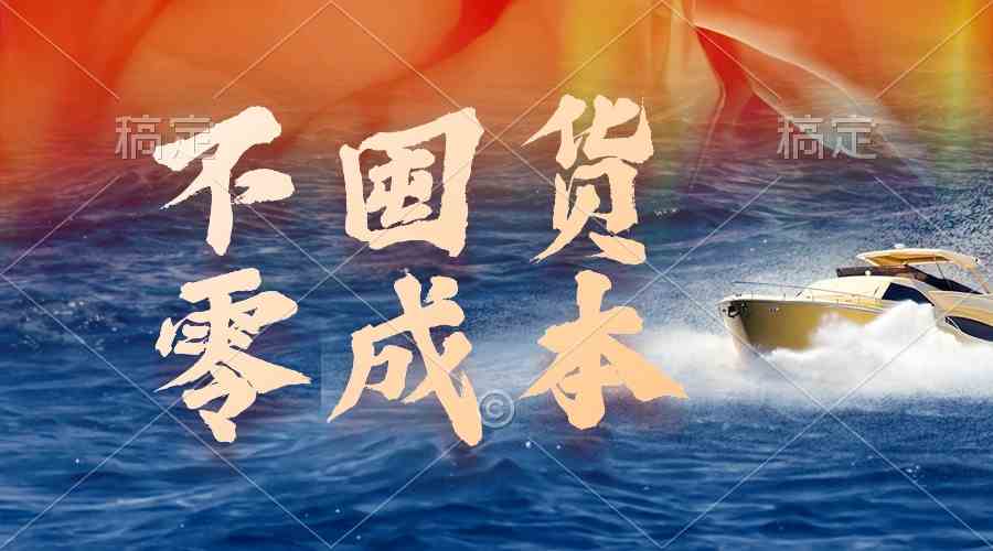 图片[1]-（9978期）不囤货，零成本，最新躺赚玩法，执行就有收益