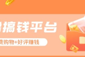 零撸搞钱平台,免费领东西+好评赚钱,新手日赚三五十问题不大。-麦资源网