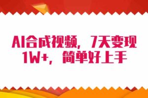 （9856期）4月最新AI合成技术，7天疯狂变现1W+，无脑纯搬运！-麦资源网
