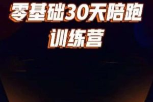好物分享零基础30天打卡训练营，账号定位、剪辑、选品、小店、千川-麦资源网