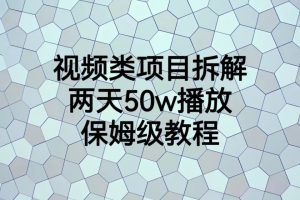 （6693期）视频类项目拆解，两天50W播放，保姆级教程-麦资源网
