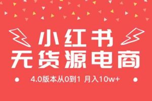 （9317期）小红书无货源新电商4.0版本从0到1月入10w+-麦资源网