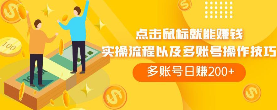 点击鼠标就*，adBTC平台操作详解，多账号日赚200+【揭秘】