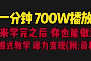 一分钟700W播放进来学完你也能做到保姆式教学暴力变现（教程+83G素材）【揭秘】-麦资源网