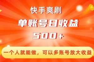 快手爽剧，一个人就能做，可以多账号放大收益，单账号日收益500+【揭秘】-麦资源网