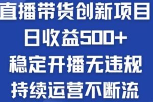 淘宝无人直播带货创新项目:日收益500+ 稳定开播无违规 持续运营不断流【揭秘】-麦资源网