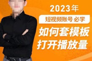 中神通-如何套模板打开播放量，​2023短视频账号起号必学课31节，送钩子模板-麦资源网