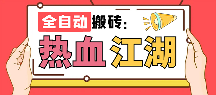 图片[1]-（7360期）外面收费1988的热血江湖全自动挂机搬砖项目，单窗口一天10+【脚本+教程】