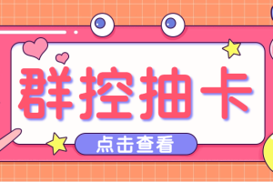 （4895期）最新创游天下一键抽卡一键导出脚本，解放双手快速到位【永久版+教程】-麦资源网