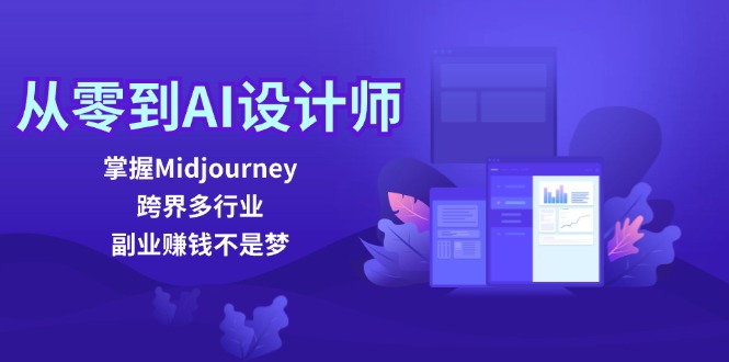 图片[1]-（12353期）从零到AI设计师：掌握Midjourney，跨界多行业，副业赚钱不是梦