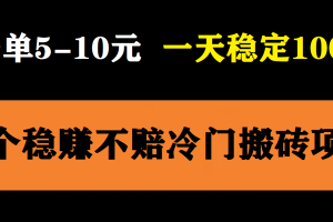 （5984期）3个最新稳定的冷门搬砖项目，小白无脑照抄当日变现日入过百-麦资源网