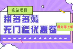 (7769期)拼多多最新薅无门槛优惠卷项目,0成本,目前还能做,一单在50-500 (仅揭秘)-麦资源网