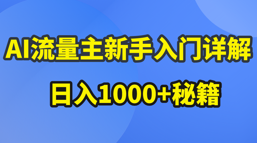 图片[1]-（10352期）AI流量主新手入门详解公众号爆文玩法，公众号流量主日入1000+秘籍