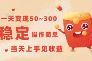 一天变现50~300,收益稳定,操作简单,当天上手见收益!-麦资源网