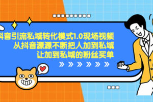 （8429期）抖音-引流私域转化模式1.0现场视频，从抖音源源不断把人加到私域，让加…-麦资源网
