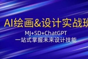 AI绘画&设计实战班：MJ+SD+ChatGPT，一站式掌握未来设计技能-麦资源网