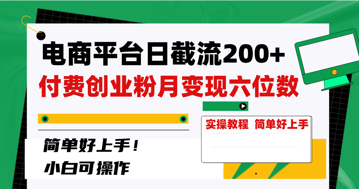 图片[1]-（8397期）电商平台日截流200+付费创业粉，月变现六位数简单好上手！