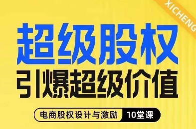 *股权引爆*价值，电商股权设计与激励10堂线上课