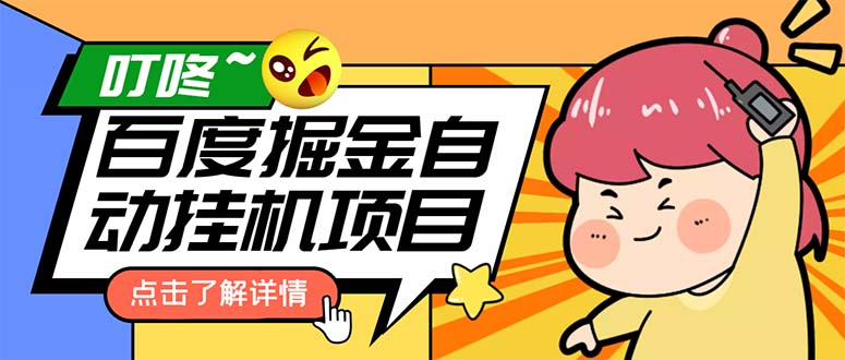 图片[1]-（6164期）外面收费388-1688的某度极速版撸金玩法，单日收益10-50，号多可批量操作