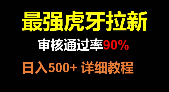 虎牙拉新，审核*90%，*玩法，日入500+