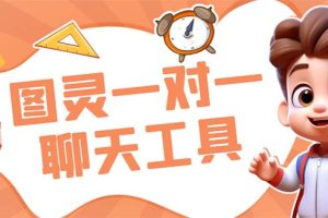 (7198期)外面收费998的新版图灵一对一无人直播聊天挂机脚本,号称日赚500+-麦资源网