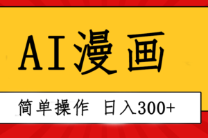 (10502期)创意无限!AI一键生成漫画视频,每天轻松收入300+,粘贴复制简单操作!-麦资源网