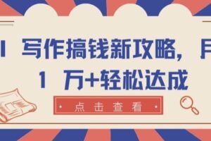 AI 写作搞钱新攻略，月入 1 万+轻松达成【揭秘】-麦资源网