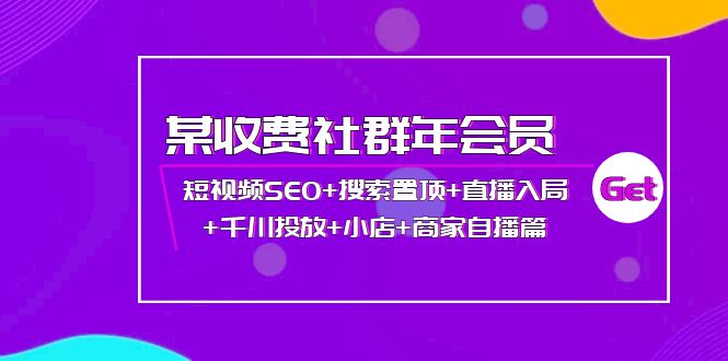 图片[1]-（3898期）某收费社群年会员：短视频SEO+搜索置顶+直播入局+千川投放+小店+商家自播篇