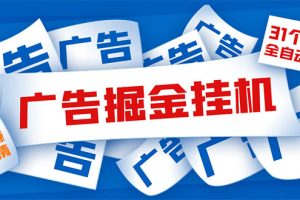 （5627期）外面收费988最新31平台广告掘金全自动挂机，单设备日入100+【脚本+教程】-麦资源网