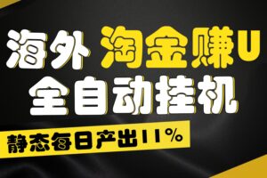 海外淘金赚U，全自动挂机，静态每日产出11%，拉新收益无上限，轻松日入1万+-麦资源网
