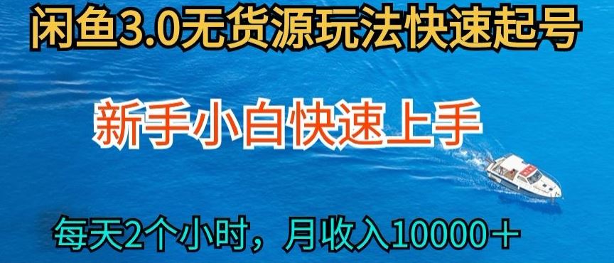 2024*闲鱼无货源玩法，从0开始小白快手上手，每天2小时月收入过万【揭秘】