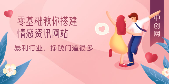 图片[1]-（3373期）零基础教你搭建情感资讯网站：暴利行业，挣钱门道很多（搭建教程+源码）