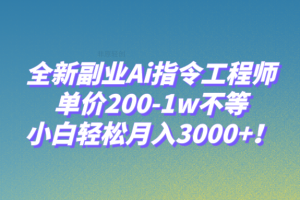 （7998期）全新副业Ai指令工程师，单价200-1w不等，小白轻松月入3000+！-麦资源网