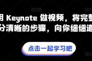 教你用 Keynote 做视频，将完整流程拆分清晰的步骤，向你细细道来-麦资源网