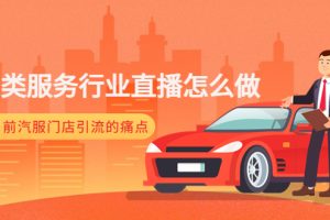（4624期）汽车类服务行业直播怎么做，解决目前汽服门店引流的痛点-麦资源网