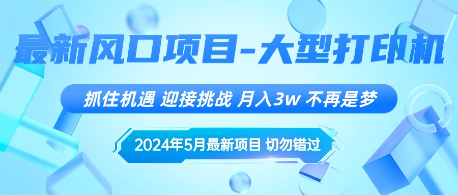 图片[1]-（10597期）2024年5月最新风口项目，抓住机遇，迎接挑战，月入3w+，不再是梦