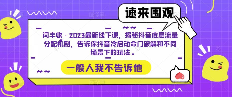 闫丰收·2023*线下课，揭秘抖音底层流量分配机制，告诉你抖音冷启动命门破解和不同场景下的玩法