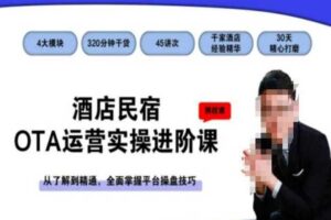 酒店民宿OTA运营实操进阶课，从了解到精通，全面掌握平台操盘技巧-麦资源网