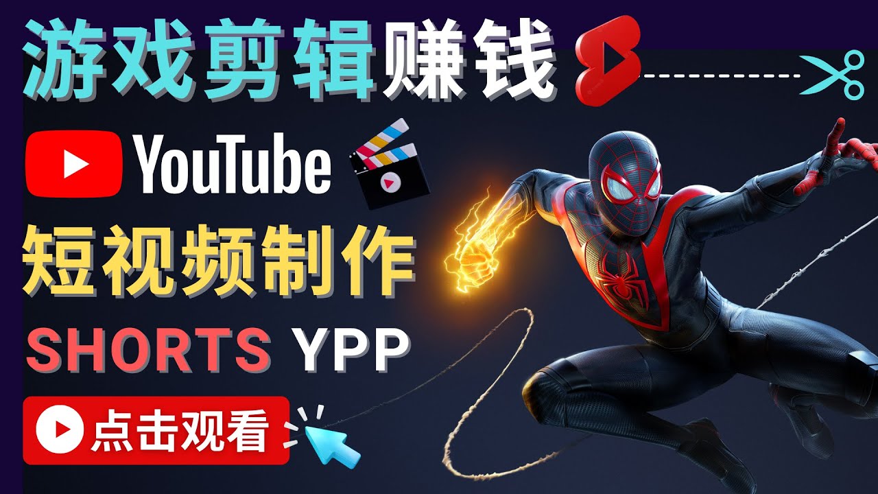 图片[1]-（4449期）录制剪辑游戏短视频赚钱 – 快速开通Youtube Shorts广告获利！