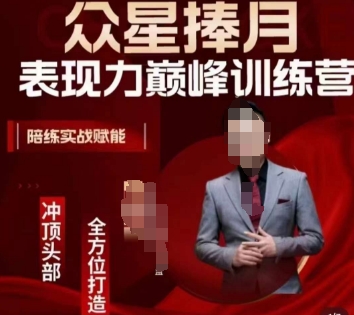 众星捧月表现力巅峰训练营，*打造，陪练实战赋能