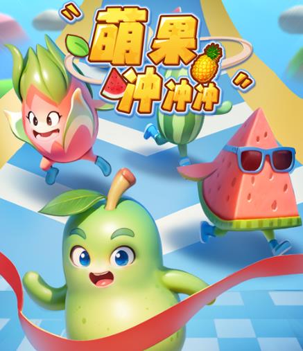 萌果冲冲冲–2023抖音*最火爆弹幕互动游戏【开播教程+起号教程+对接报白等】
