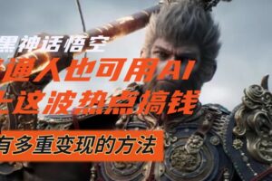 （12414期）黑神话悟空爆火，已经有人利用这波流量变现几十万，普通人也可用AI蹭上…-麦资源网