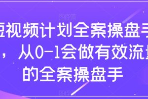 （8003期）短视频计划-全案操盘手课，从0-1会做有效流量的全案操盘手-麦资源网