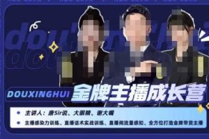 唐sir抖星汇·金牌主播成长营，全方位打造金牌带货主播，助力更多主播抓住带货的风口与红利-麦资源网