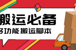 （5483期）搬运必备-外面收费388的短视频搬运去重脚本 ip切片必备工具【脚本+教程】-麦资源网