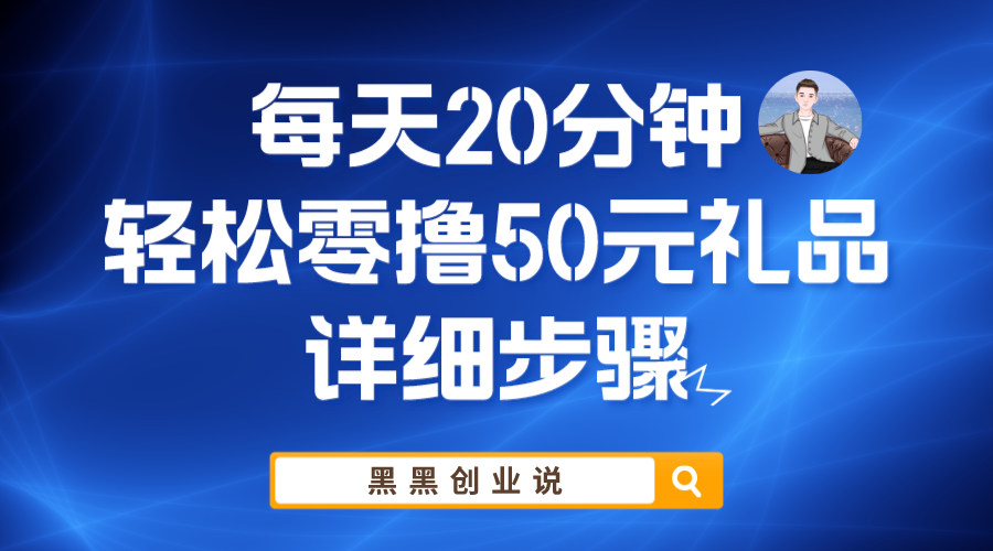 图片[1]-（5996期）每天20分钟，轻松零撸50元礼品实战教程