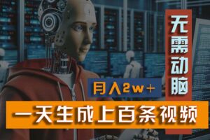 （11115期）新模式！一天生成上百个视频，一个视频多平台分发，实现月入2W+-麦资源网