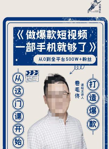卷毛佟·*短视频，一部手机就够了，打造*，从这门课开始